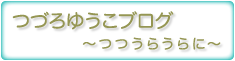 つづろゆうこのブログ～つつうらうらに～